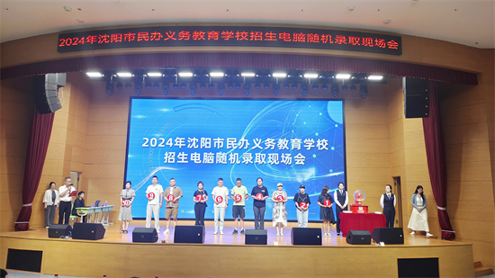 2024年瀋陽市第一輪民辦義務教育學校電腦隨機錄取現場會舉行_fororder_教育錄取1