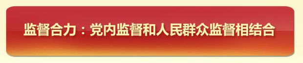 黨內政治生活指南之加強監督篇