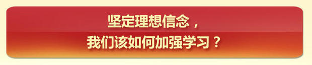 黨內政治生活指南之理想信念篇