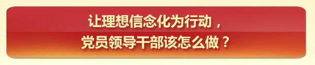 黨內政治生活指南之理想信念篇