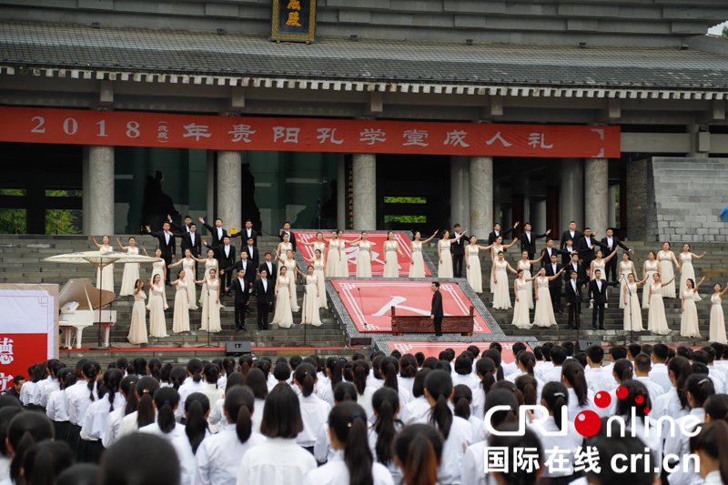 500余高三學生在貴陽孔學堂舉行“成人禮”