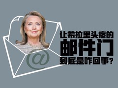 【圖解天下】第155期：讓希拉裏頭疼的“郵件門”到底是咋回事？