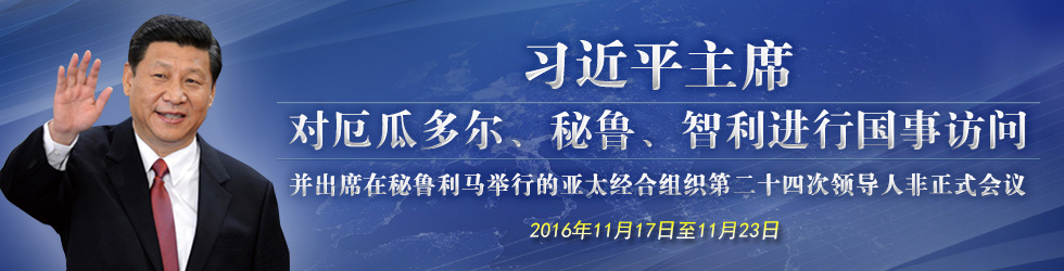 中國國家主席習近平訪問厄瓜多爾、秘魯、智利並出席APEC會議