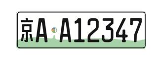 公安部：多城市試點新能源汽車號牌選號系統