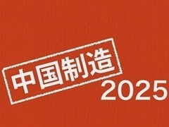 中國製造2025調研行:智慧製造為長沙發展裝上高速“芯”