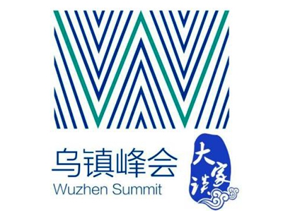 【大家談】相約烏鎮峰會 共建網絡空間命運共同體