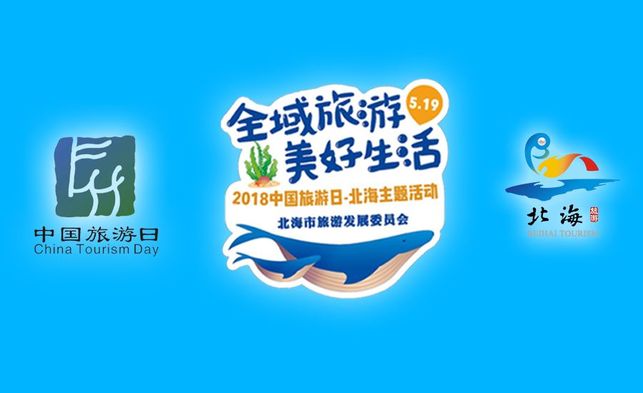 【已過審】【旅遊文體】【移動端標題列表】【北海】北海展示全域旅遊成果    開拓海洋旅遊新亮點