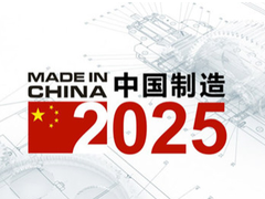 中國製造孕育新動力（中國製造2025調研行）