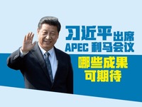 習近平出席APEC利馬會議 哪些成果可期待