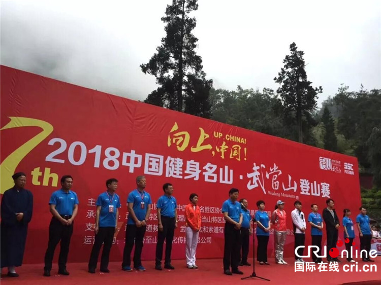 中國健身名山武當山登山賽舉辦