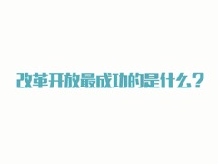 改革開放四十週年：專家談改革開放的成功及其影響_fororder_1526957995(1)