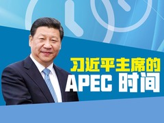 【圖解天下】第158期：習近平主席的APEC時間