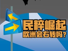 【圖解天下】第163期：法國大選：極右翼逆襲！ 看懂勒龐家族