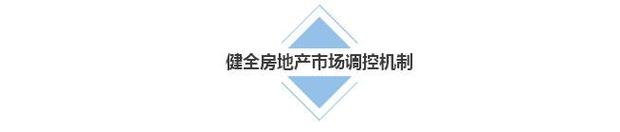 為了你安心舒適的“家”，國務院今年做了哪些事？