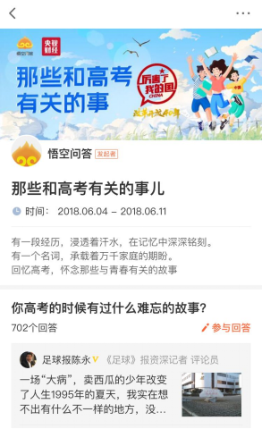 “那些和高考有關的事” 央視X悟空問答為考生打call