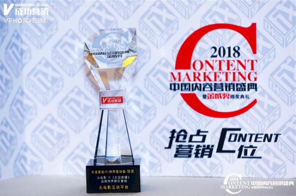 2018中國內容行銷盛典 泰和傳播帶你搶佔行銷C位