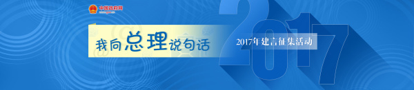 中國政府網等網站啟動2017年“我向總理説句話”建言徵集活動