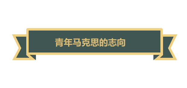 【大咖談馬克思】他用一生踐行“為人類而工作”的偉大理想