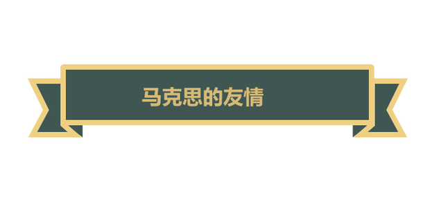 【大咖談馬克思】他用一生踐行“為人類而工作”的偉大理想