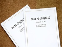 《2016中國的航天》白皮書