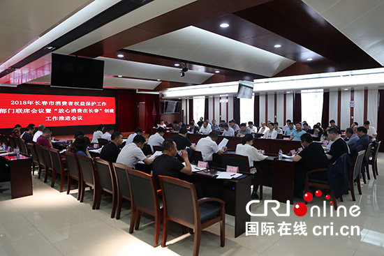 13【吉林】【原創】【【CRI看吉林（標題）】【社會民生（標題）】【關東黑土（長春）】【移動版（圖）】長春市消費者權益保護部門工作聯席會議召開