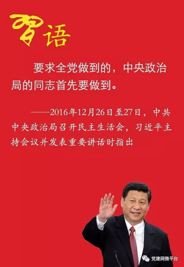 習近平對中央政治局成員的十方面要求