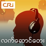 Songs on demand of CRI Myanmar service