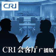 CRI 會客廳（廣播版）