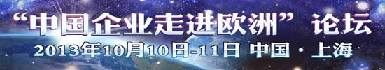 “中國企業走進歐洲”論壇