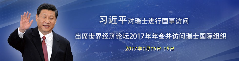 國家主席習近平訪問瑞士並出席世界經濟論壇2017年年會