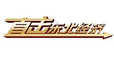 【直擊東北經濟】瀋陽：一座依舊充滿經濟活力的城市