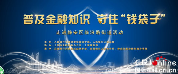 【上海】【供稿】【金融理財】“普及金融知識 守住‘錢袋子” 走進上海市靜安區臨汾路街道活動舉辦