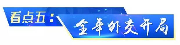 習近平離京對瑞士聯邦進行國事訪問 新年首訪有五大看點