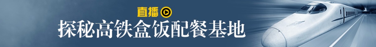 直播：探秘高鐵盒飯配餐基地