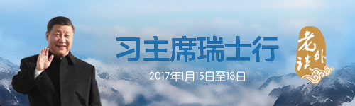 【老外談】習主席達沃斯演講闡明經濟全球化是歷史發展的必然趨勢