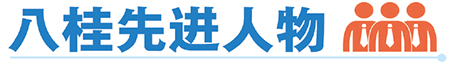 【八桂先進人物】梁瓊平：把瑤醫藥發揚光大