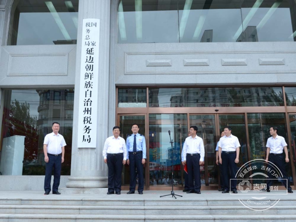 國家稅務總局延邊朝鮮族自治州稅務局正式掛牌