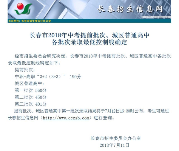 長春市中考高中各批次錄取最低控制線確定