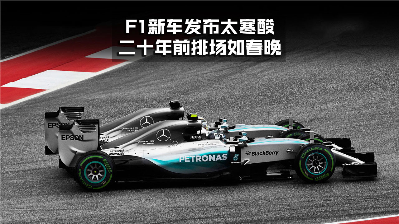 F1新車發佈太寒酸 二十年前排場如春晚