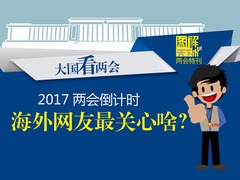 【大國看兩會】2017怎麼幹？政府工作報告這樣説！