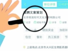 用戶智聯招聘找工作遇騙局 被無營業執照公司騙走12萬