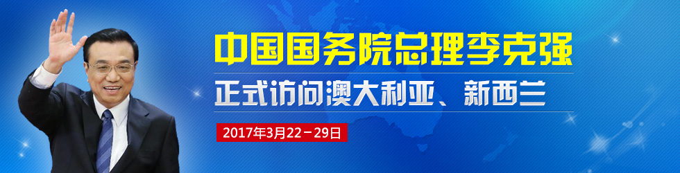 國務院總理李克強訪問澳大利亞、新西蘭