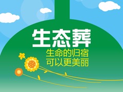 【圖解天下】第178期：“生態葬”  生命的歸宿可以更美麗