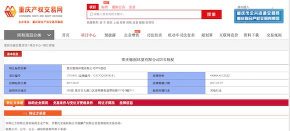 【財經渝企標題摘要】重慶水務資産掛牌轉讓德潤環境20%股權