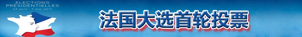 【直播天下】法國大選首輪投票