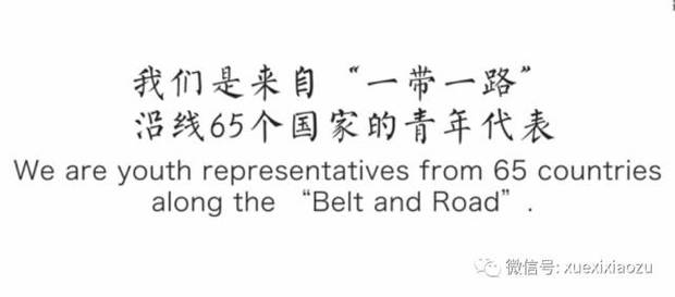 大片來了！全球獨家！65國青年挨個點讚“一帶一路”