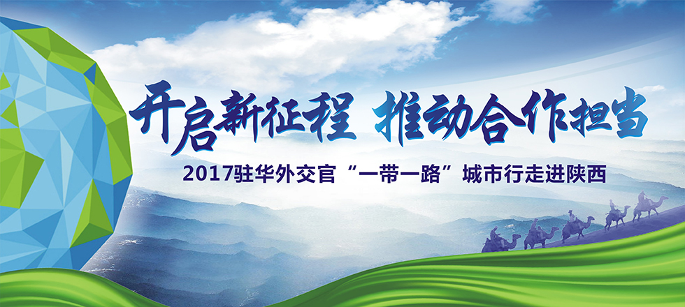 2017駐華外交官“一帶一路”城市行走進陜西