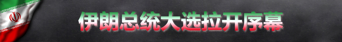 【直播天下】伊朗今日大選 魯哈尼能否笑到最後