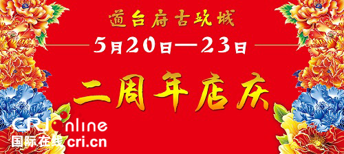 【名企品牌】道臺府古玩城兩週年店慶熱力來襲