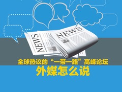 【圖解天下】第191期：全球熱議的“一帶一路”高峰論壇 外媒怎麼説